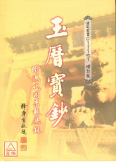 玉曆寶鈔(附現代因果報應錄) C111-1