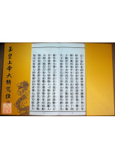 玉皇上帝大解冤經(注音)