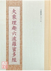 大乘理趣六波羅蜜多經 C316