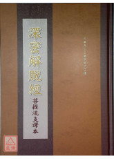 深密解脫經【菩提流支譯】 C085-2