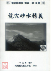龍穴砂水精義（黑白印刷，附彩照CD）