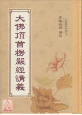 大佛頂首楞嚴經講義 C095