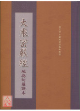 大乘密嚴經 C305-1