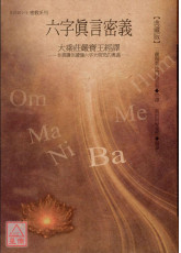 六字真言密義：大乘莊嚴寶王經譯【典藏版】