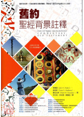 舊約聖經背景註釋(新版)(精)