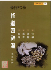 修道四神湯