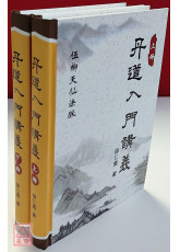 丹道入門講義（上下冊）