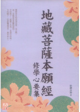地藏菩薩本願經修學心要集