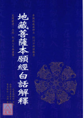 地藏菩薩本願經白話解釋