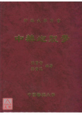 中藥炮製學(第二次修訂版)