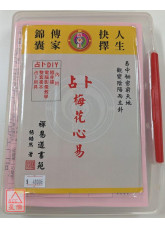 梅花心易占卜（附隨身碟、套書）