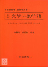 針灸學心象快讀