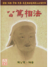 公篤相法