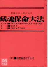 道壇作法全集《十四》藏魂保命法