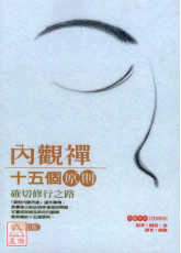 內觀禪十五個原則