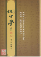 測字學