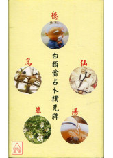 白頭翁占卜撲克牌