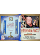 不動明王與地藏菩薩修行法門驅魔與超渡