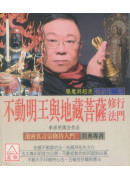 不動明王與地藏菩薩修行法門驅魔與超渡