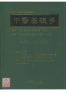中醫基礎學