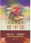 仙道鍊金術房中法