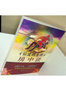 仙道鍊金術房中法