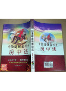 仙道鍊金術房中法