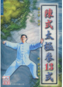 陳式太極拳十三式