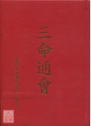三命通會（命030）