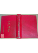 三命通會（命030）