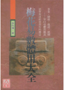 梅花易數體用大全