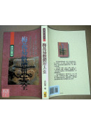 梅花易數體用大全