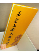 玉皇上帝大解冤經(注音)