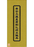 奉安太歲星君制化疏文懺典