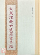 大乘理趣六波羅蜜多經 C316