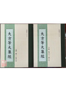 大方等大集經（上下冊） C059