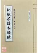 地藏菩薩本願經 C021-5