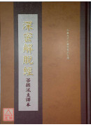 深密解脫經【菩提流支譯】 C085-2