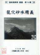龍穴砂水精義（黑白印刷，附彩照CD）