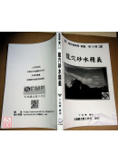 龍穴砂水精義（黑白印刷，附彩照CD）