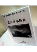 龍穴砂水精義（黑白印刷，附彩照CD）