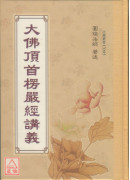 大佛頂首楞嚴經講義 C095