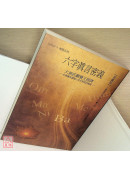 六字真言密義：大乘莊嚴寶王經譯【典藏版】