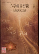 六字真言密義：大乘莊嚴寶王經譯【典藏版】