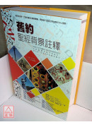 舊約聖經背景註釋(新版)(精)