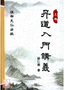 丹道入門講義（上下冊）