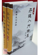 丹道入門講義（上下冊）