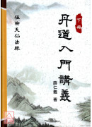 丹道入門講義（上下冊）