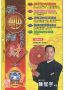 2025祈福招財農民曆