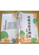 地藏菩薩本願經修學心要集